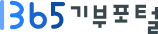 1365 기부포털