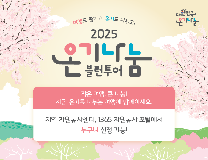 2025 온기나눔 볼런투어